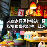 文章家具保养秘诀:轻松更换维修配件,让家居焕新如初(图4) 文章家具保养秘诀:轻松更换维修配件,让家居焕新如初(图4)