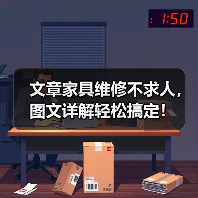 文章家具维修不求人,图文详解轻松搞定!(图2) 文章家具维修不求人,图文详解轻松搞定!(图2)