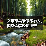 文章家具维修不求人,图文详解轻松搞定!(图3) 文章家具维修不求人,图文详解轻松搞定!(图3)
