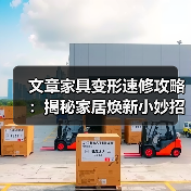 文章家具变形速修攻略:揭秘家居焕新小妙招(图1) 文章家具变形速修攻略:揭秘家居焕新小妙招(图1)