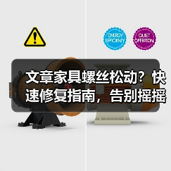 文章家具螺丝松动?快速修复指南,告别摇摇欲坠!(图2) 文章家具螺丝松动?快速修复指南,告别摇摇欲坠!(图2)