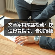 文章家具螺丝松动?快速修复指南,告别摇摇欲坠!(图3) 文章家具螺丝松动?快速修复指南,告别摇摇欲坠!(图3)