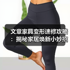 文章家具变形速修攻略:揭秘家居焕新小妙招(图4) 文章家具变形速修攻略:揭秘家居焕新小妙招(图4)