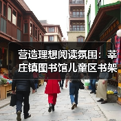 营造理想阅读氛围：莘庄镇图书馆儿童区书架和桌椅量身打造（图3）