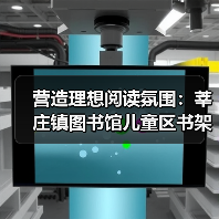 营造理想阅读氛围：莘庄镇图书馆儿童区书架和桌椅量身打造（图4）