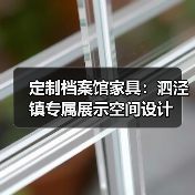定制档案馆家具：泗泾镇专属展示空间设计（图2）