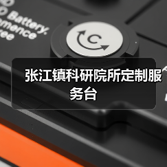 张江镇科研院所定制服务台（图2）