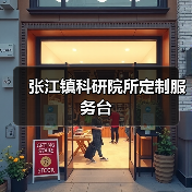 张江镇科研院所定制服务台（图4）