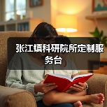 张江镇科研院所定制服务台（图3）