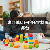 张江镇科研院所定制服务台（图1）