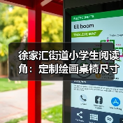 徐家汇街道小学生阅读角：定制绘画桌椅尺寸方案（图3）