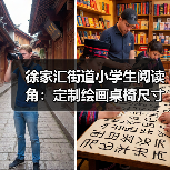 徐家汇街道小学生阅读角：定制绘画桌椅尺寸方案（图1）