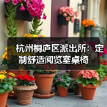 杭州桐庐区派出所：定制舒适阅览室桌椅（图1）