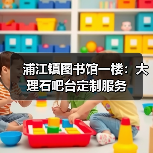 浦江镇图书馆一楼：大理石吧台定制服务（图2）