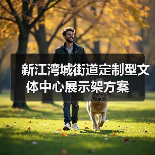 新江湾城街道定制型文体中心展示架方案（图1）