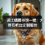 浦江镇图书馆一楼：大理石吧台定制服务（图1）