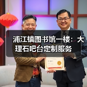 浦江镇图书馆一楼：大理石吧台定制服务（图3）