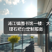 浦江镇图书馆一楼：大理石吧台定制服务（图4）