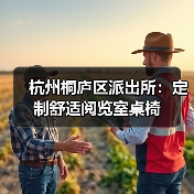 杭州桐庐区派出所：定制舒适阅览室桌椅（图3）