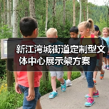 新江湾城街道定制型文体中心展示架方案（图4）