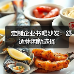 定制企业书吧沙发：舒适休闲新选择（图1）