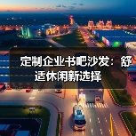定制企业书吧沙发：舒适休闲新选择（图2）