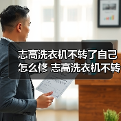 志高洗衣机不转了自己怎么修 志高洗衣机不转了的维修方法【详解】（图4）