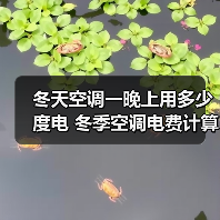 冬天空调一晚上用多少度电 冬季空调电费计算方法【详解】(图3) 冬天空调一晚上用多少度电 冬季空调电费计算方法【详解】(图3)