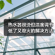 热水器很烫但温度调节低了又熄火的解决方法【详解】（图4）