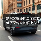 热水器很烫但温度调节低了又熄火的解决方法【详解】（图2）