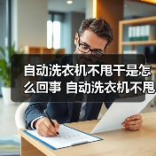 自动洗衣机不甩干是怎么回事 自动洗衣机不甩干的原因及解决方法【详解】（图2）