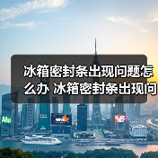 冰箱密封条出现问题怎么办 冰箱密封条出现问题的问解决方法【详解】(图3) 冰箱密封条出现问题怎么办 冰箱密封条出现问题的问解决方法【详解】(图3)