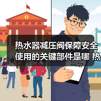 热水器减压阀保障安全使用的关键部件是哪 热水器减压阀保障安全使用的关键部件介绍【详解】（图3）