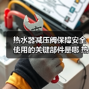 热水器减压阀保障安全使用的关键部件是哪 热水器减压阀保障安全使用的关键部件介绍【详解】（图1）