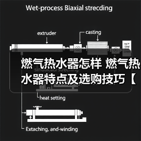 燃气热水器怎样 燃气热水器特点及选购技巧【详解】（图2）