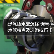 燃气热水器怎样 燃气热水器特点及选购技巧【详解】（图3）