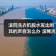 滚筒洗衣机脱水发出刺耳的声音怎么办 滚筒洗衣机脱水发出刺耳声音原因及解决方法【详解】（图3）