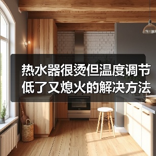 热水器很烫但温度调节低了又熄火的解决方法【详解】（图3）