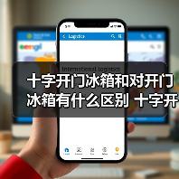 十字开门冰箱和对开门冰箱有什么区别 十字开门冰箱和对开门冰箱的区别【介绍】（图2）