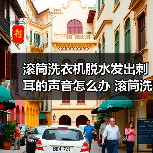 滚筒洗衣机脱水发出刺耳的声音怎么办 滚筒洗衣机脱水发出刺耳声音原因及解决方法【详解】（图2）