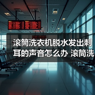 滚筒洗衣机脱水发出刺耳的声音怎么办 滚筒洗衣机脱水发出刺耳声音原因及解决方法【详解】（图4）