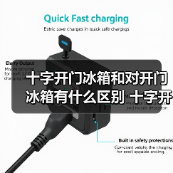 十字开门冰箱和对开门冰箱有什么区别 十字开门冰箱和对开门冰箱的区别【介绍】（图3）