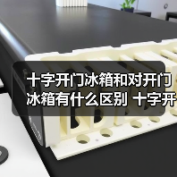 十字开门冰箱和对开门冰箱有什么区别 十字开门冰箱和对开门冰箱的区别【介绍】（图4）