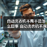 自动洗衣机不甩干是怎么回事 自动洗衣机不甩干的原因及解决方法【详解】（图1）
