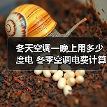 冬天空调一晚上用多少度电 冬季空调电费计算方法【详解】(图2) 冬天空调一晚上用多少度电 冬季空调电费计算方法【详解】(图2)