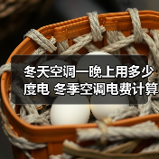 冬天空调一晚上用多少度电 冬季空调电费计算方法【详解】(图4) 冬天空调一晚上用多少度电 冬季空调电费计算方法【详解】(图4)