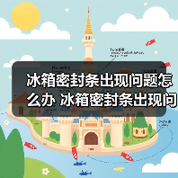 冰箱密封条出现问题怎么办 冰箱密封条出现问题的问解决方法【详解】(图1) 冰箱密封条出现问题怎么办 冰箱密封条出现问题的问解决方法【详解】(图1)