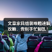 文章家具组装难题速解攻略,告别手忙脚乱!(图1) 文章家具组装难题速解攻略,告别手忙脚乱!(图1)