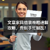 文章家具组装难题速解攻略,告别手忙脚乱!(图2) 文章家具组装难题速解攻略,告别手忙脚乱!(图2)