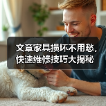 文章家具损坏不用愁，快速维修技巧大揭秘（图1）